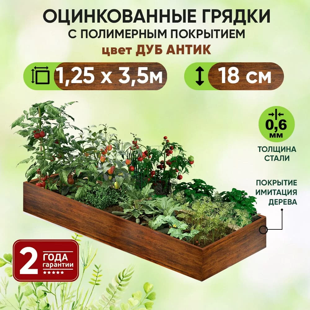 Грядка Дуб Антик (1,25 х 3,5)